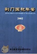 荆门国税年鉴  2002（ PDF版）