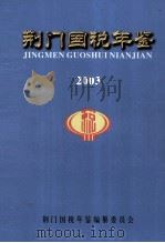 荆门国税年鉴  2003（ PDF版）