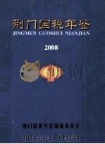 荆门国税年鉴  2008（ PDF版）