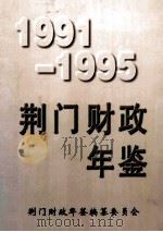 荆门财政年鉴  1991-1995   1997  PDF电子版封面    李维德主编；黄其明，刘福生副主编 