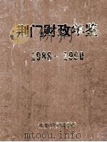 荆门财政年鉴  1988-1990   1992  PDF电子版封面    卢金瑞主编；陈逢书，高兆梅副主编 