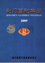 荆门国税年鉴  2009（ PDF版）