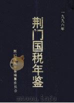 荆门国税年鉴  1996     PDF电子版封面    邬建华主编；龚广虎副主编 