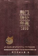 荆门统计年鉴  1998   1998  PDF电子版封面    荆门市统计局编 