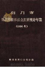 荆门市国民经济和社会发展统计年鉴  1994年（1995 PDF版）