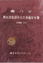 荆门市国民经济和社会发展统计年鉴  1991年   1992  PDF电子版封面    湖北省荆门市统计局编 