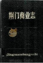 荆门商业志   1991  PDF电子版封面    石顺锦编著 