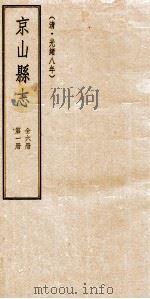 京山县志  清光绪八年  第1册（1994 PDF版）