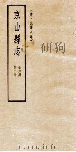 京山县志  清光绪八年  第2册（1994 PDF版）