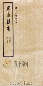 京山县志  清光绪八年  第3册（1994 PDF版）