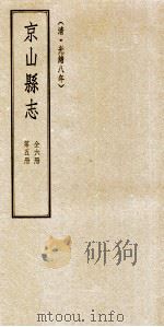 京山县志  清光绪八年  第5册（1994 PDF版）
