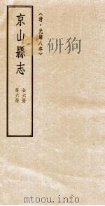 京山县志  清光绪八年  第6册（1994 PDF版）
