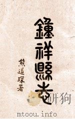 钟祥县志  卷3-6   1937  PDF电子版封面    熊道琛著 