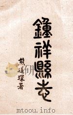钟祥县志  卷16-18（1937 PDF版）