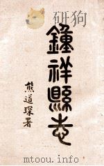 钟祥县志  卷23-25（1937 PDF版）