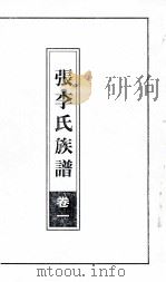张李氏族谱  卷1     PDF电子版封面     