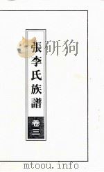 张李氏族谱  卷3（ PDF版）