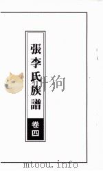 张李氏族谱  卷4     PDF电子版封面     