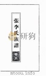 张李氏族谱  卷5     PDF电子版封面     