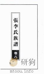 张李氏族谱  卷8     PDF电子版封面     