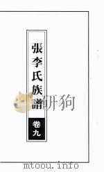 张李氏族谱  卷9     PDF电子版封面     