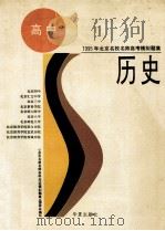 历史   1994  PDF电子版封面  7508005368  陈隆涛，魏新，刘芬等编写 