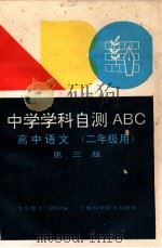 中学学科自测ABC  高中语文  二年级用  第3版   1990  PDF电子版封面  7532335615  华东师大二附中编 