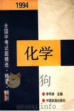 1994年全国中考化学试题精选·精要·精析   1994  PDF电子版封面  750321077X  李明渊主编；刘家玲，杨玉麟，刘永舜评析 