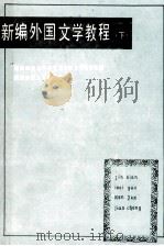 新编外国文学教程  下（1990.08 PDF版）