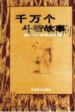 千万个斗智故事  5     PDF电子版封面  7538602402  吴志主编；韩玉副主编 