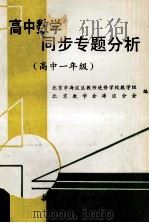 高中数学同步专题分析  高中一年级   1993  PDF电子版封面  7800465829  北京市海淀区教师进修学校数学组，北京数学会海淀分会编 