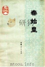 秦始皇   1974  PDF电子版封面  11102·9   