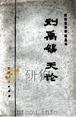 刘禹锡  天论   1975  PDF电子版封面  2072·67  天津纺织学院理论组译注 
