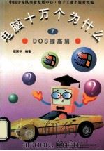 电脑十万个为什么  DOS提高篇  7（1997 PDF版）