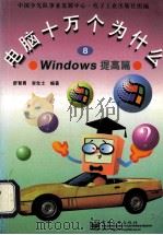 电脑十万个为什么 8 Windows 提高篇   1997  PDF电子版封面  7505339184  舒智勇，李先士编著 