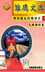 雏鹰文库  学生成长百卷读本  先锋新形象  79  童星闪烁（ PDF版）