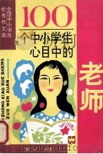 100个中小学生心目中的老师   1990  PDF电子版封面  7805311277  童心主编 