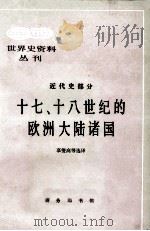 17-18世纪的欧洲大陆诸国   1986  PDF电子版封面  11017·153  辜燮高 