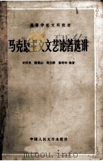 马克思主义文艺论著选讲   1982  PDF电子版封面    纪怀民 