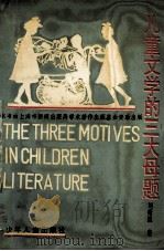 儿童文学的三大母题   1995  PDF电子版封面  7532421635  刘绪源著 