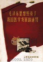 毛泽东思想照亮了我国医学发展的道路   1970  PDF电子版封面    上海市出版革命组编辑 