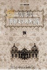 世界文学名著宝库  飘  下   1999  PDF电子版封面  7806483063  （美）玛格丽特·米切尔著；倪海虹译 