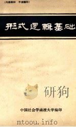形式逻辑基础   1985  PDF电子版封面    倪鼎夫 