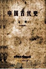 中国古代史  上   1972  PDF电子版封面    吉林师范大学历史系编 