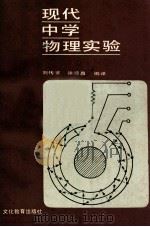 现代中学物理实验   1990  PDF电子版封面  7501800057  刘传安，徐陵昌编译 