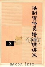 法制宣传员培训班讲义  3   1987  PDF电子版封面    经济日报出版部编 