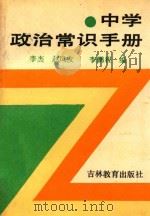 中学政治常识手册   1987  PDF电子版封面  7538301941  李杰等编 