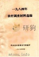 1984年农村调查材料选编   1985  PDF电子版封面    中共贵州省委宣传部编 