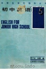 初中英语第5册   1991  PDF电子版封面  7303005145  贾子兴，刘原编 