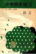 中学同步练习  语文  初一年级  上   1988  PDF电子版封面  7536407270  四川科学技术出版社编 